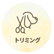 トリミング