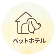 ペットホテル