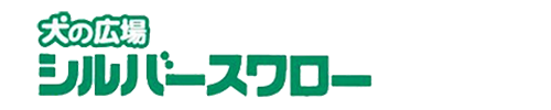 犬の広場シルバースワロー笹川店